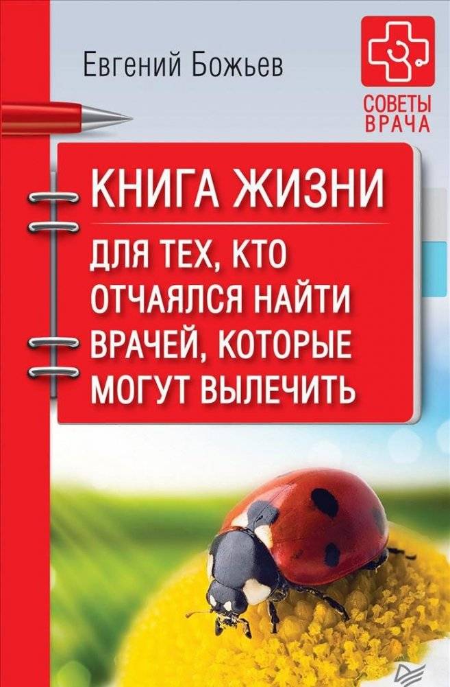 Книга жизни. Для тех, кто отчаялся найти врачей, которые могут вылечить | The Book of Life. For Those Who Despaired of Finding Doctors Who Can Cure