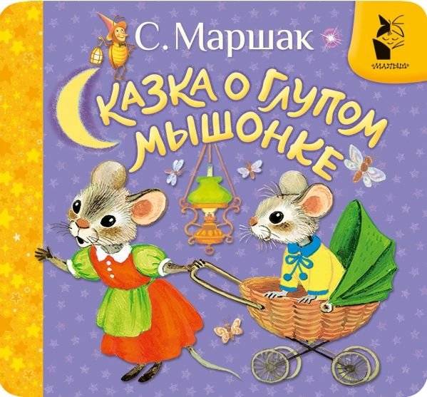 Сказка о глупом мышонке | The Tale of the Silly Little Mouse