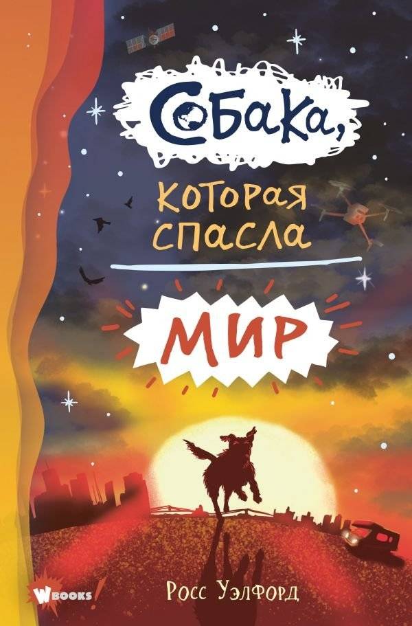 Собака, которая спасла мир | The Dog Who Saved the World