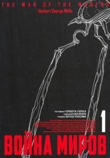 Война миров. Том 1 | The War of the Worlds Vol. 1
