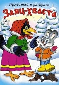 Заяц-Хваста | Rabbit‑Boast: A Russian Folk Tale Coloring Book