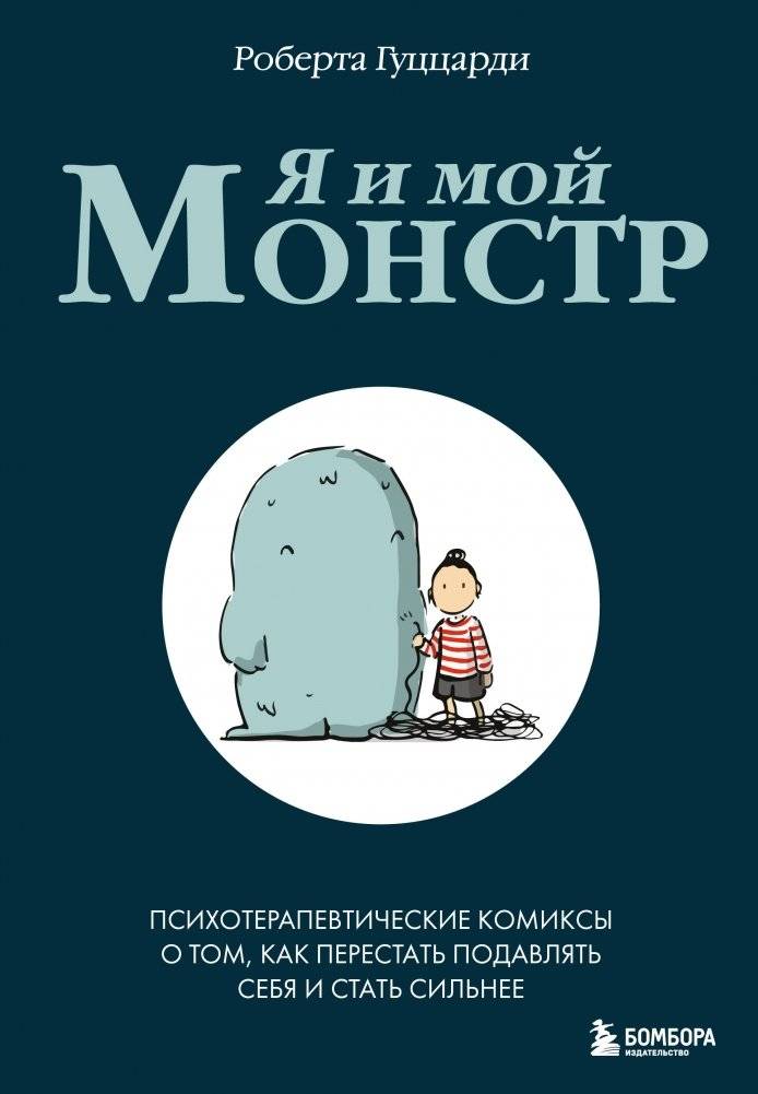 Я и мой монстр. Психотерапевтические комиксы о том, как перестать подавлять себя и стать сильнее | Me and My Monster: Psychotherapeutic Comics on How to Stop Suppressing Yourself and Become Stronger