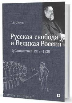 Русская свобода и Великая Россия. Публицистика 1917-1920 | Russian Freedom and Great Russia. Publicistics 1917-1920