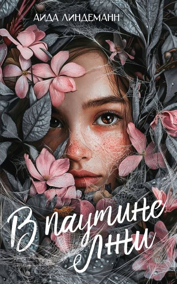 В паутине лжи | In the Web of Lies