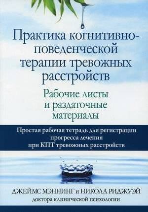 Практика когнитивно-поведенческой терапии тревожных расстройств. Рабочие листы и раздаточные материалы | Cognitive Behavioral Therapy Practice for Anxiety Disorders: Worksheets and Handouts
