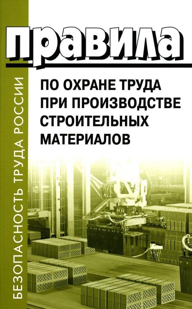 Правила по охране труда при производстве строительных материалов. Утв.приказом Министерства труда и социальной защиты РФ | Safety regulations for the production of construction materials. Approved by order of the Ministr