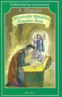 Маленькие трагедии. Пиковая дама | Little Tragedies. The Queen of Spades