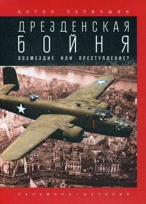 Дрезденская бойня. Возмездие или преступление? | The Dresden Massacre: Retribution or Crime?