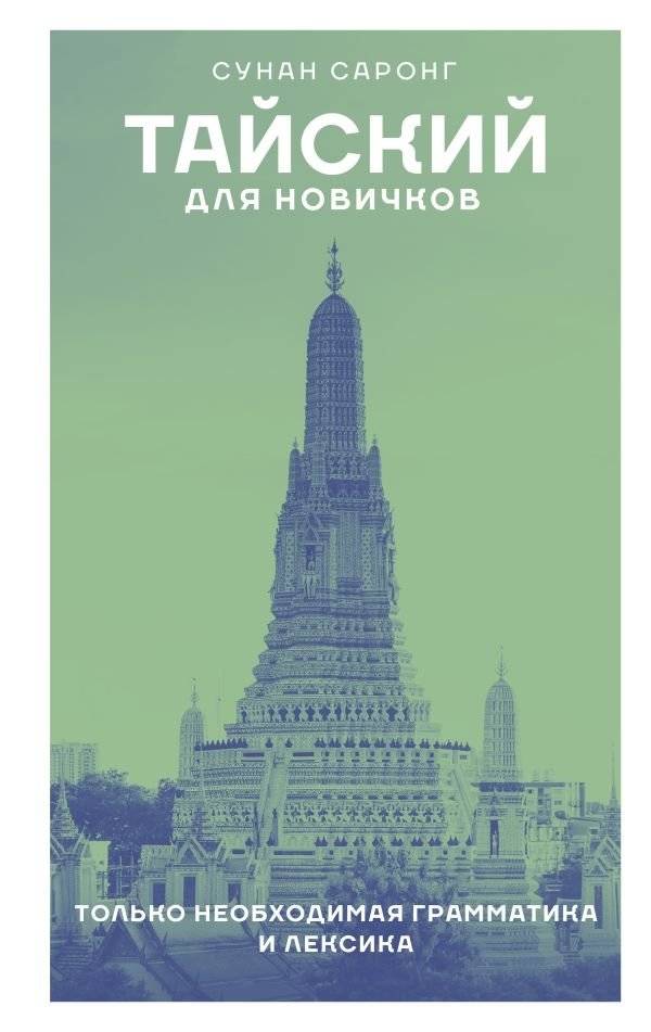 Тайский для новичков | Thai for Beginners