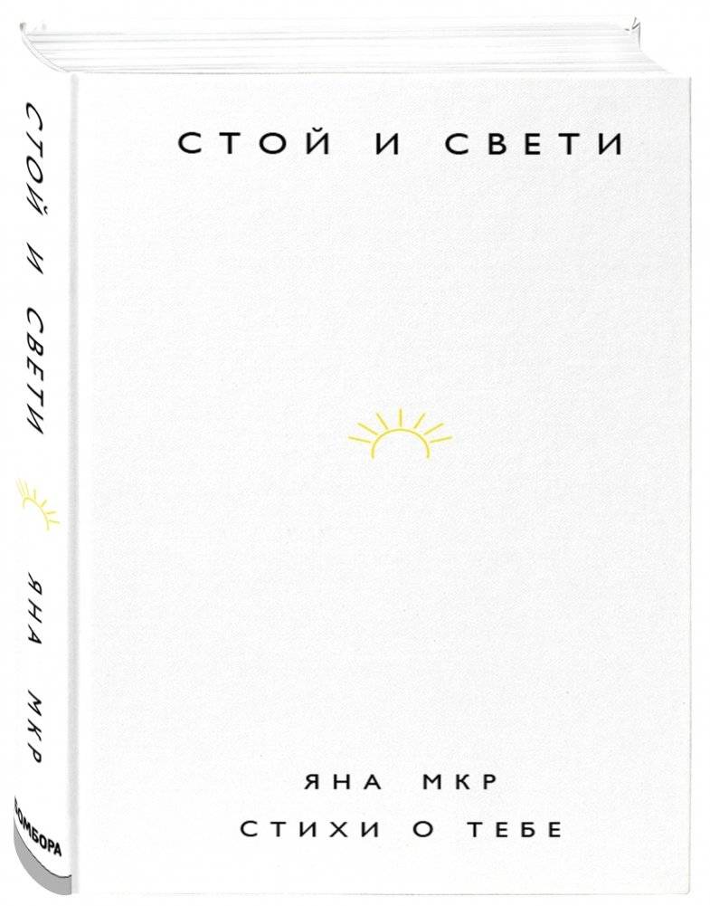 Стой и свети. Стихи о тебе фото книги 2