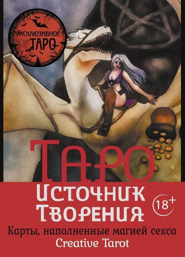 Таро Источник Творения. Creative Tarot. Карты, наполненные магией секса | Tarot Source of Creation: Creative Tarot