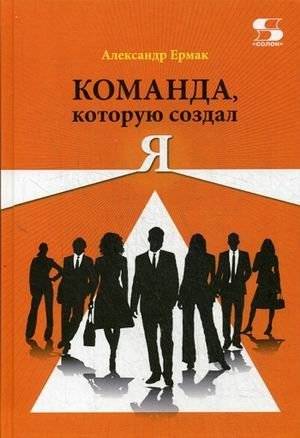 Команда, которую создал Я | The Team I Created