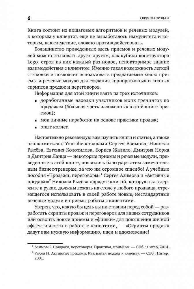 Скрипты продаж. Готовые сценарии "холодных" звонков и личных встреч фото книги 5