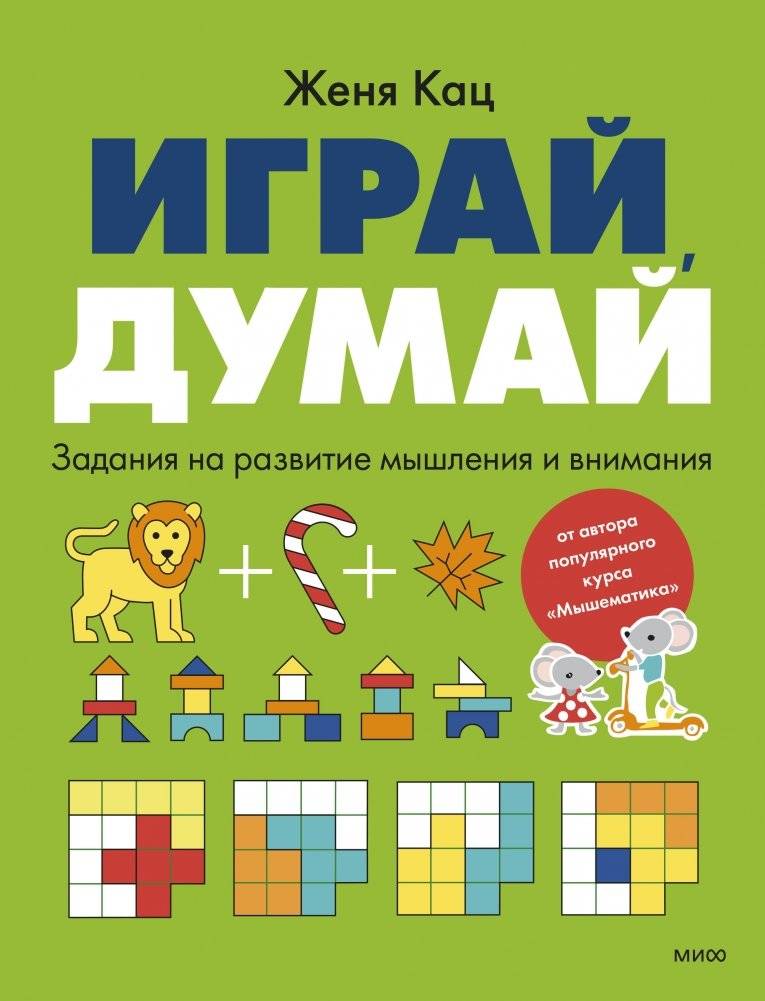 Играй, думай. Задания на развитие мышления и внимания | Play, Think. Tasks for Developing Thinking and Attention