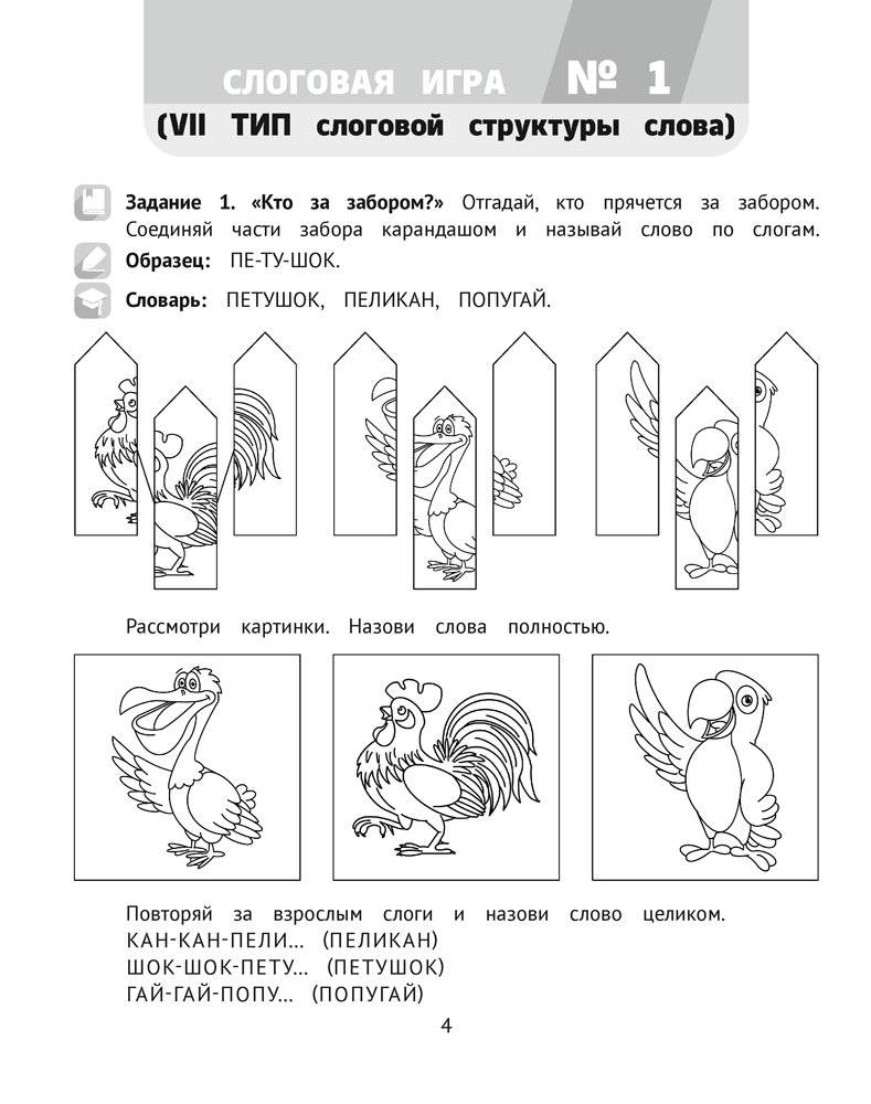 Логопедический тренажёр. Слоговые игры. 5—7 лет фото книги 3