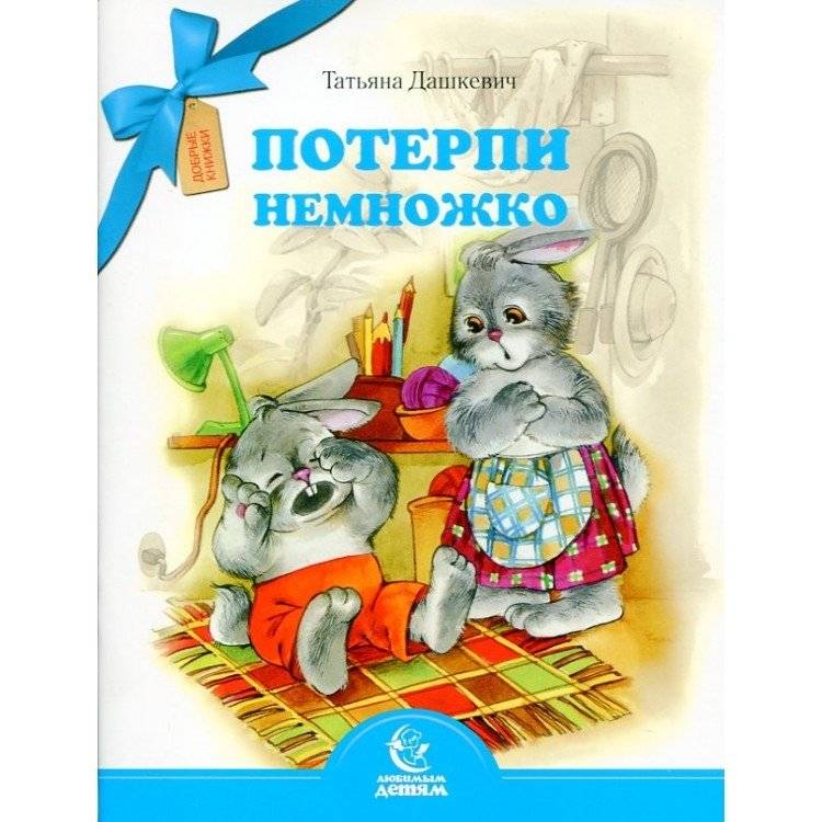 Потерпи немножко | Just a Little Patience