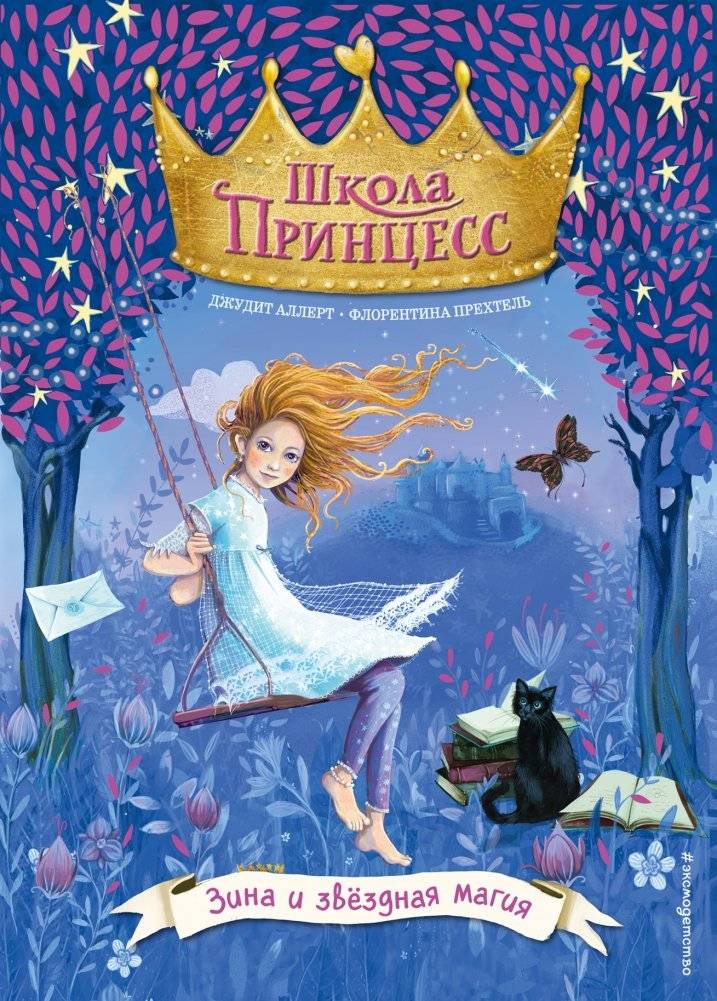 Зина и звёздная магия | Zina and Star Magic