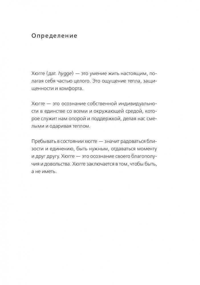Книга hygge. Искусство жить здесь и сейчас фото книги 4