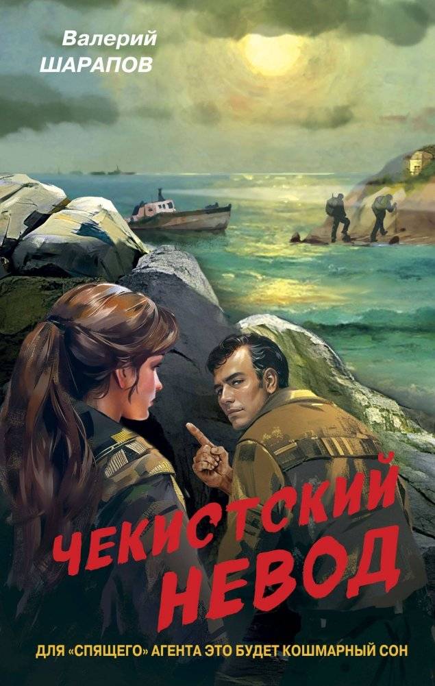 Чекистский невод | The Chekist's Net