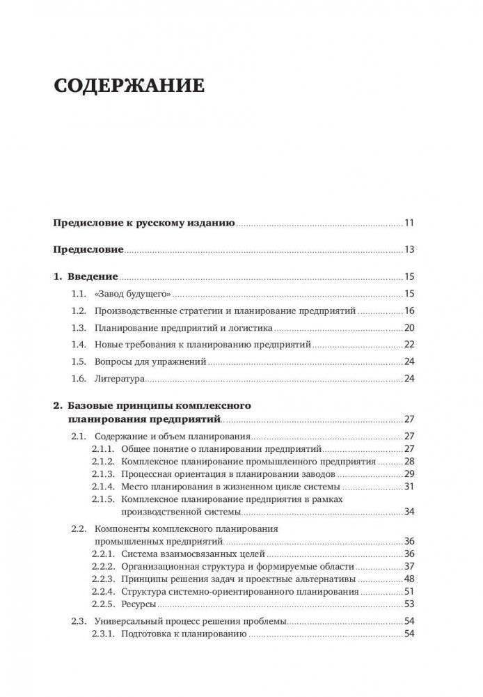 Комплексное планирование промышленных предприятий. Базовые принципы, методика, ИТ-обеспечение фото книги 2