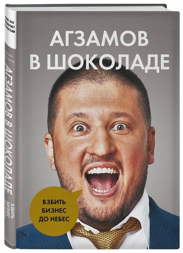 Агзамов в шоколаде. Взбить бизнес до небес фото книги 2