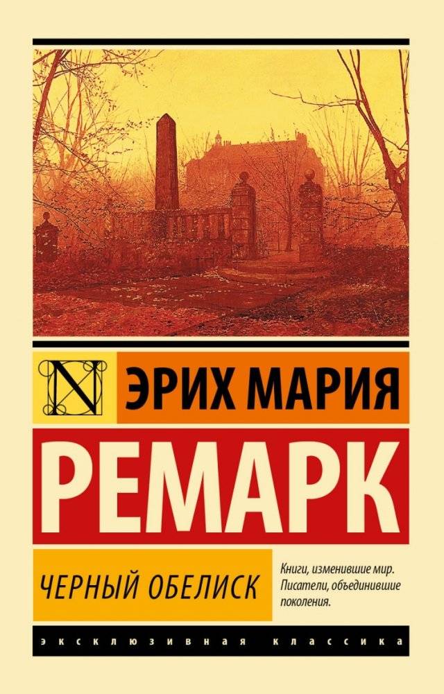 Черный обелиск | The Black Obelisk