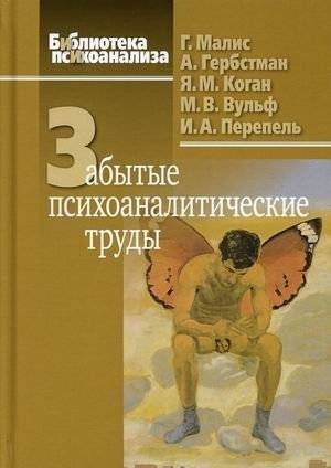 Забытые психоаналитические труды | Forgotten Psychoanalytic Works