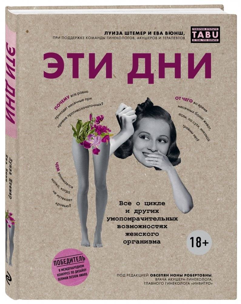 Эти дни. Все о цикле и других умопомрачительных возможностях женского организма фото книги 2