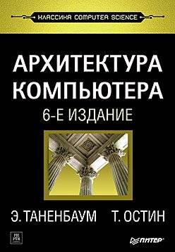 Архитектура компьютера | Computer Architecture
