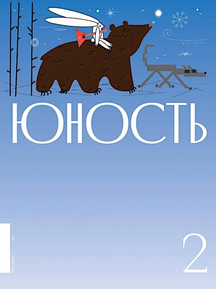 Журнал "Юность" № 2/2025 | Yunost Magazine No. 2/2025