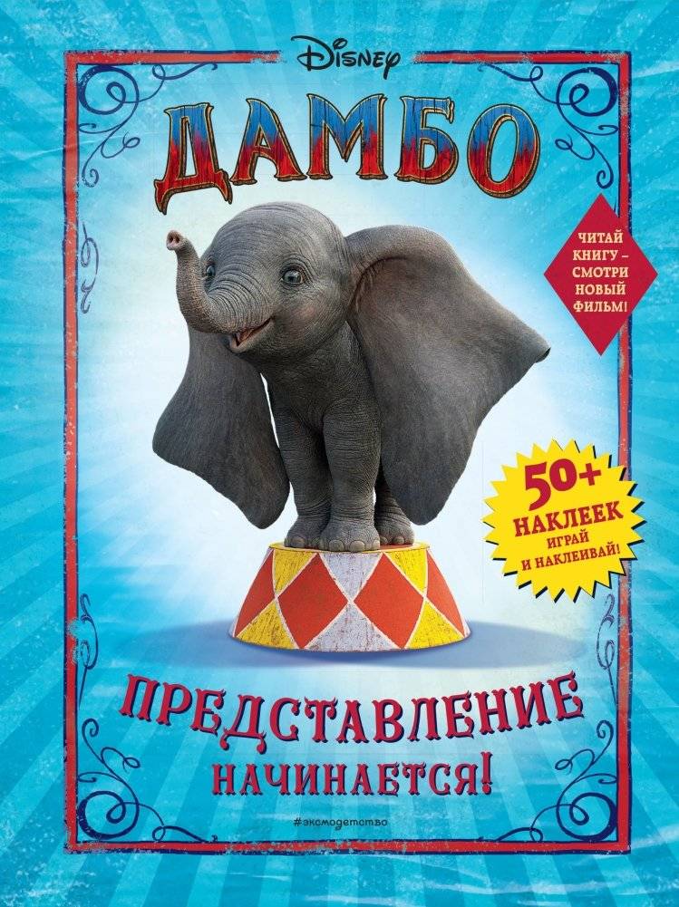 Дамбо. Представление начинается! (с наклейками) | Dumbo: The Show Begins! (with stickers)