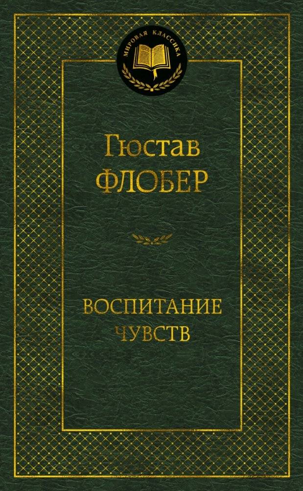 Воспитание чувств | Sentimental Education