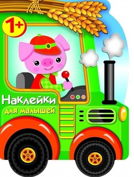 Наклейки для малышей. Трактор | Sticker Book for Toddlers: Tractor