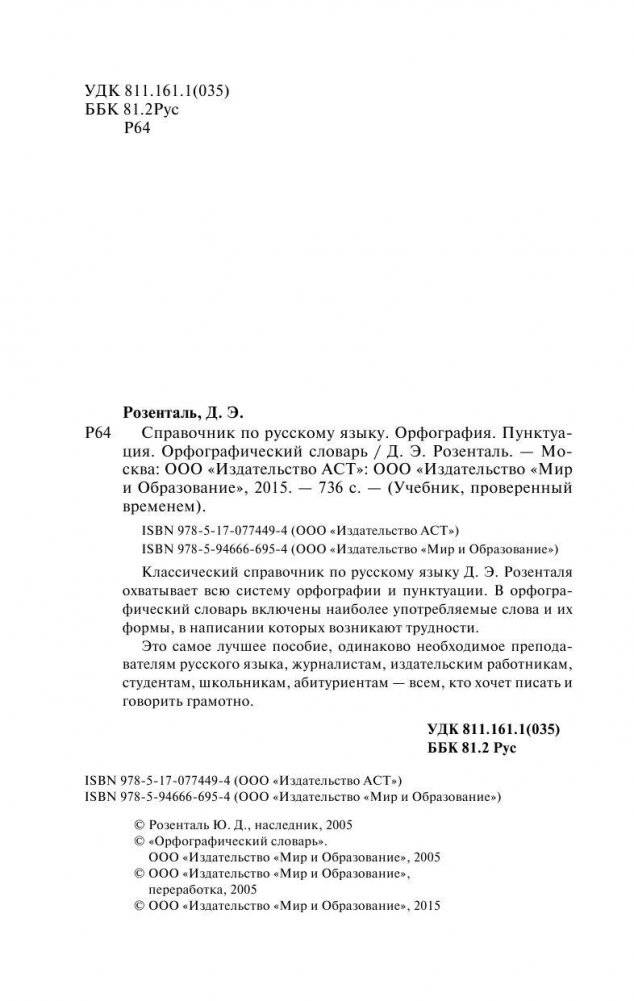 Справочник по русскому языку. Орфография. Пунктуация. Орфографический словарь фото книги 3