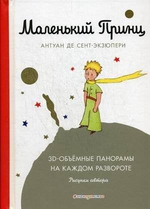 Маленький принц. 3D-объемные панорамы на каждом развороте | The Little Prince: 3D Pop-Up Spreads
