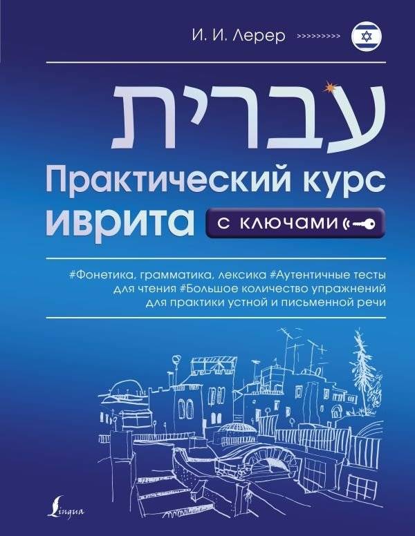 Практический курс иврита с ключами | Practical Hebrew Course with Keys