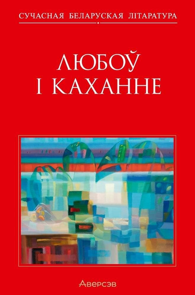 Любоў і каханне | Love and Affection