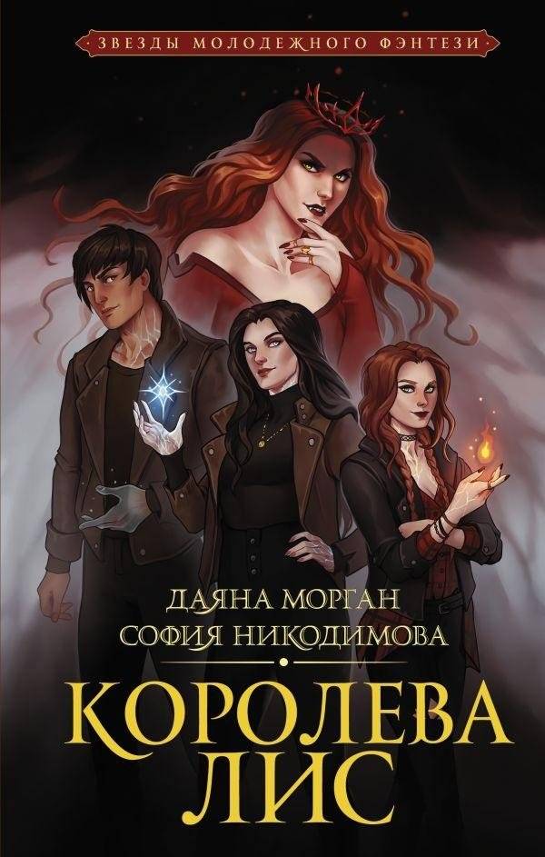 Королева Лис | The Fox Queen