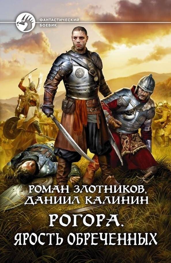 Рогора. Ярость обреченных | Rogora: Fury of the Doomed
