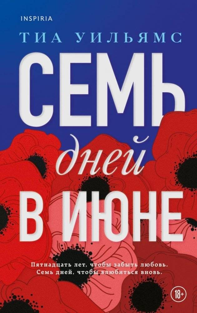 Семь дней в июне | Seven Days in June