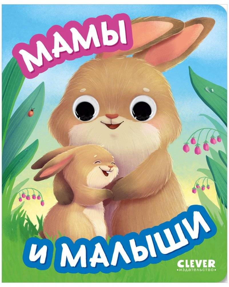 Книга развивающая с глазками. Мамы и малыши | Developing Book with Eyes: Moms and Babies