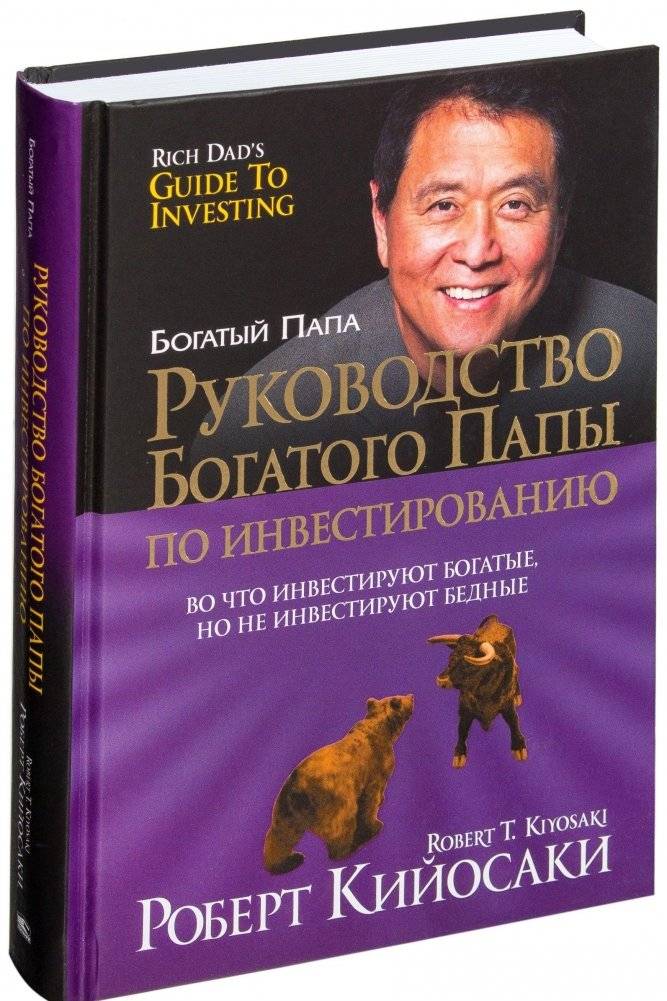 Руководство богатого папы по инвестированию