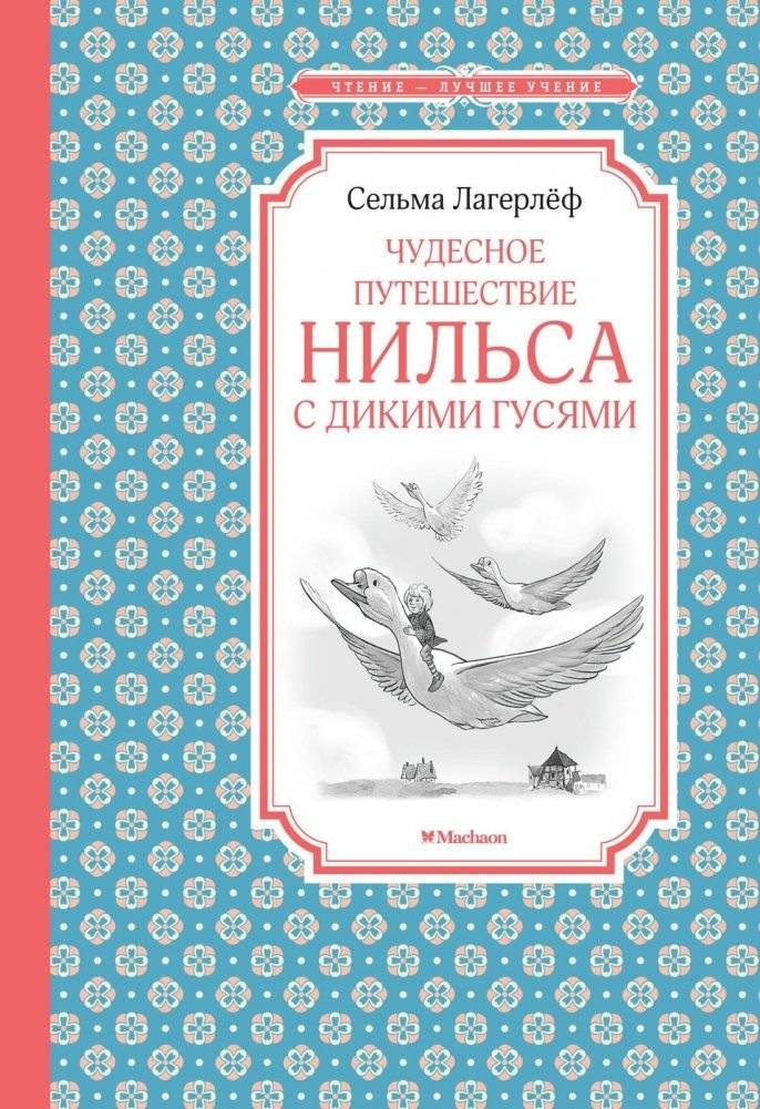 Чудесное путешествие Нильса с дикими гусями | The Wonderful Adventures of Nils
