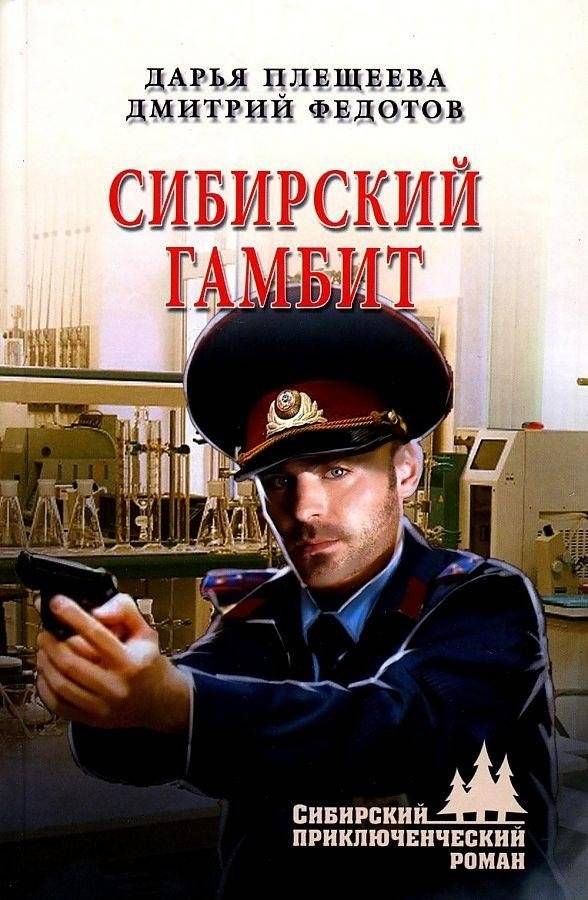 Сибирский гамбит | Siberian Gambit