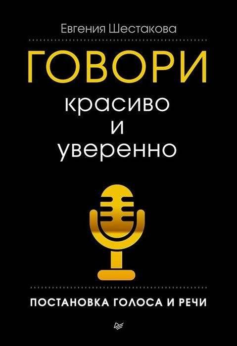 Говори красиво и уверенно. Постановка голоса и речи | Speak Beautifully and Confidently. Voice and Speech Production