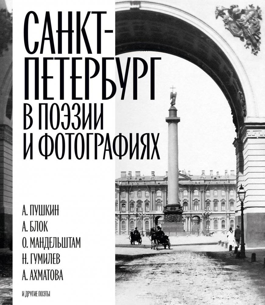Санкт-Петербург в поэзии и фотографиях | St. Petersburg in Poetry and Photographs