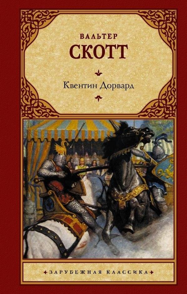 Квентин Дорвард | Quentin Durward
