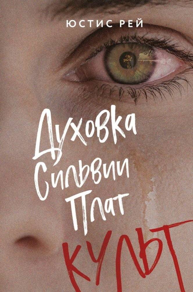 Духовка Сильвии Плат. Культ | Sylvia Plath's Oven: Cult