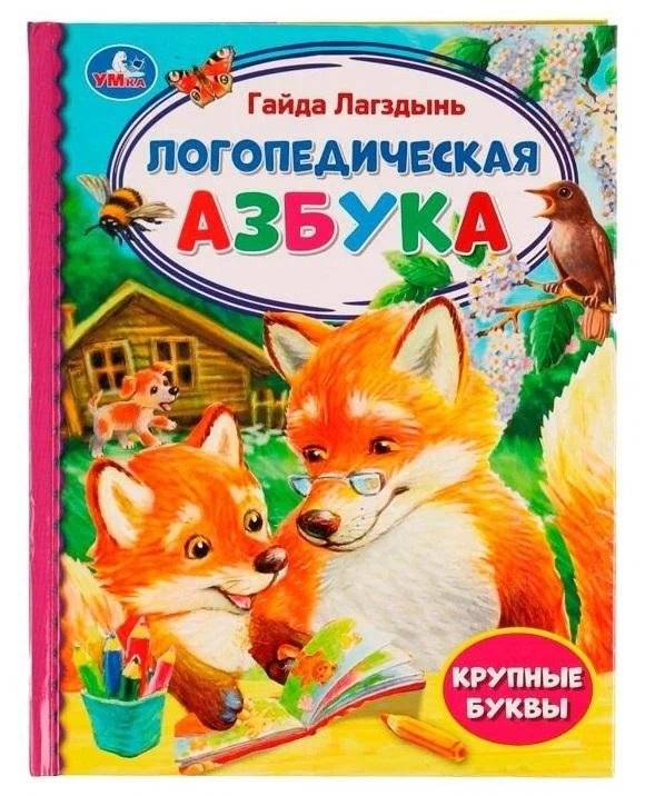 Логопедическая азбука | Speech Therapy ABC Book
