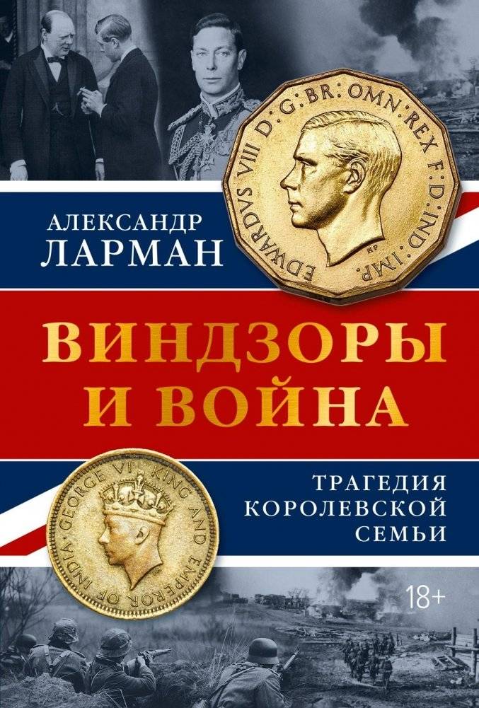 Виндзоры и война: Трагедия королевской семьи | The Windsors and the War: Tragedy of the Royal Family